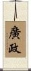 廣政 Scroll