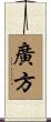 廣方 Scroll