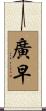 廣早 Scroll