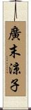 廣末涼子 Scroll