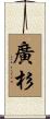 廣杉 Scroll
