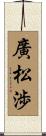 廣松渉 Scroll