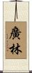 廣林 Scroll
