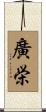 廣栄 Scroll