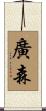 廣森 Scroll