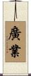 廣業 Scroll