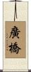 廣橋 Scroll