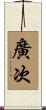 廣次 Scroll