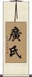 廣氏 Scroll