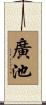 廣池 Scroll