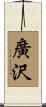 廣沢 Scroll