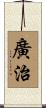 廣治 Scroll