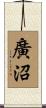 廣沼 Scroll