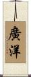 廣洋 Scroll