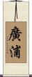 廣浦 Scroll