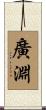 廣淵 Scroll
