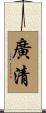 廣清 Scroll