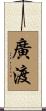 廣渡 Scroll