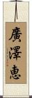 廣澤恵 Scroll
