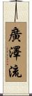 廣澤流 Scroll