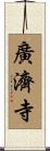 廣濟寺 Scroll