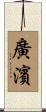 廣濱 Scroll