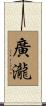廣瀧 Scroll