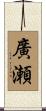 廣瀬 Scroll