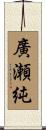 廣瀬純 Scroll