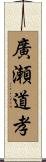廣瀬道孝 Scroll