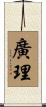 廣理 Scroll
