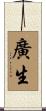 廣生 Scroll