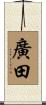 廣田 Scroll