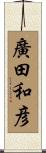廣田和彦 Scroll