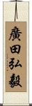 廣田弘毅 Scroll