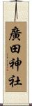 廣田神社 Scroll