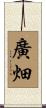 廣畑 Scroll