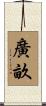 廣畝 Scroll