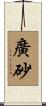 廣砂 Scroll