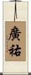 廣祐 Scroll