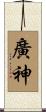 廣神 Scroll