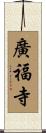 廣福寺 Scroll