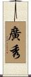 廣秀 Scroll