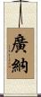 廣納 Scroll