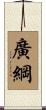 廣綱 Scroll