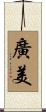 廣美 Scroll