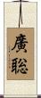 廣聡 Scroll