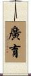 廣育 Scroll
