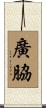 廣脇 Scroll