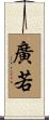 廣若 Scroll